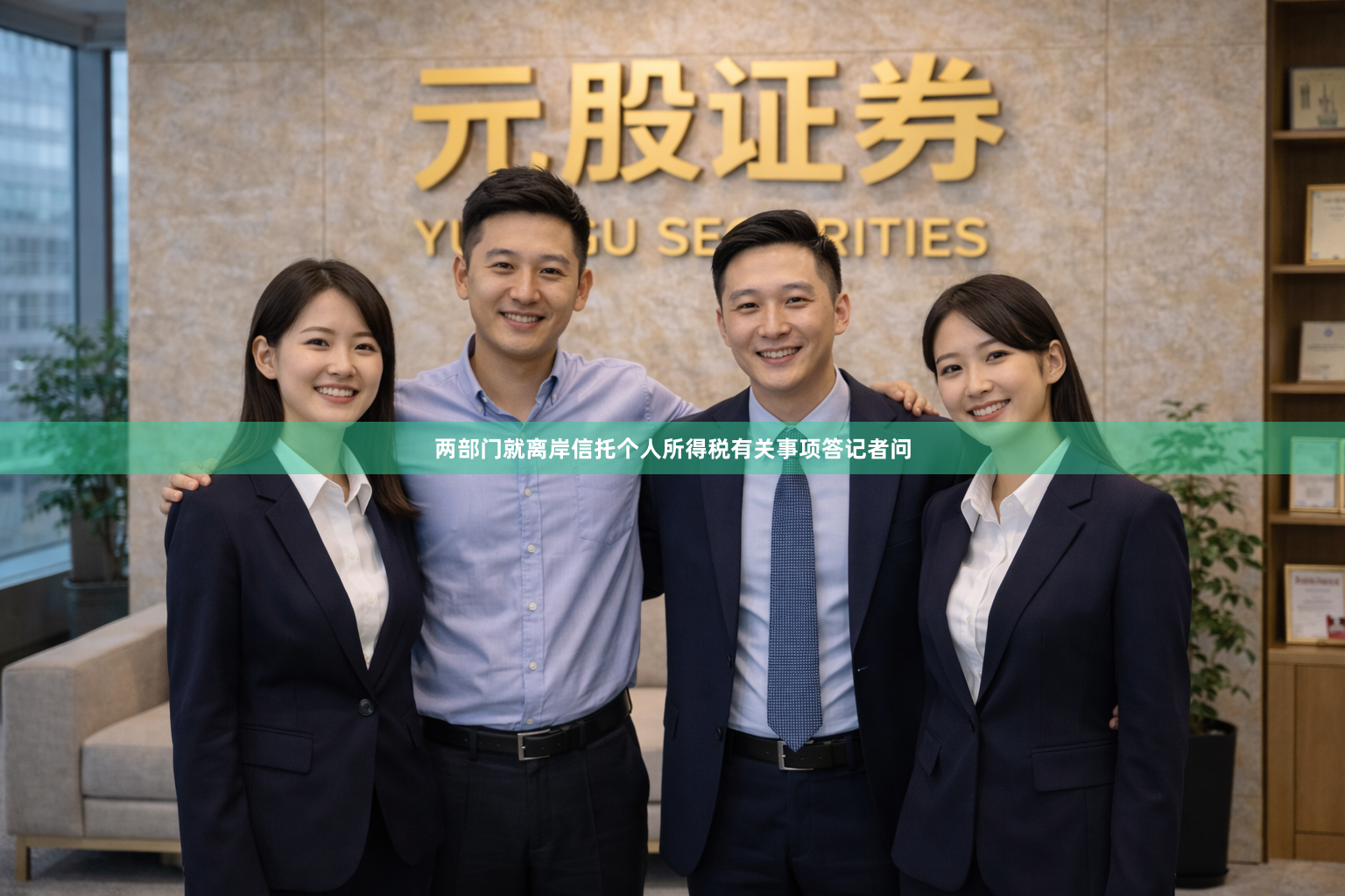 两部门就离岸信托个人所得税有关事项答记者问