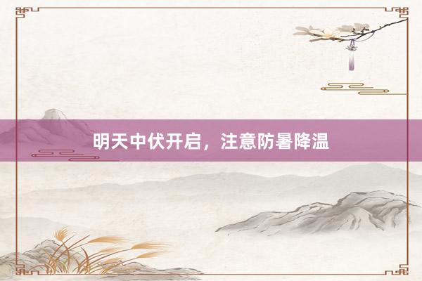 明天中伏开启，注意防暑降温