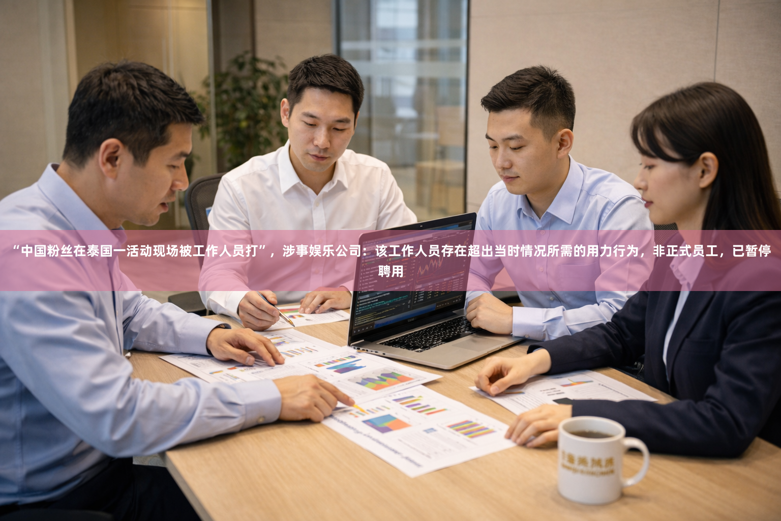 “中国粉丝在泰国一活动现场被工作人员打”，涉事娱乐公司：该工作人员存在超出当时情况所需的用力行为，非正式员工，已暂停聘用