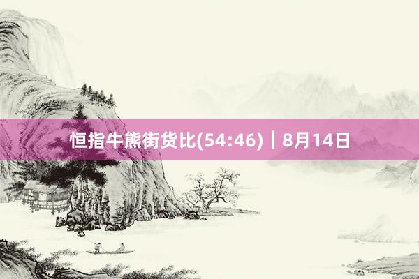 恒指牛熊街货比(54:46)︱8月14日