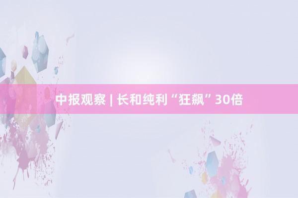 中报观察 | 长和纯利“狂飙”30倍