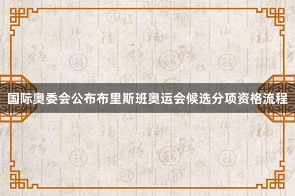 国际奥委会公布布里斯班奥运会候选分项资格流程