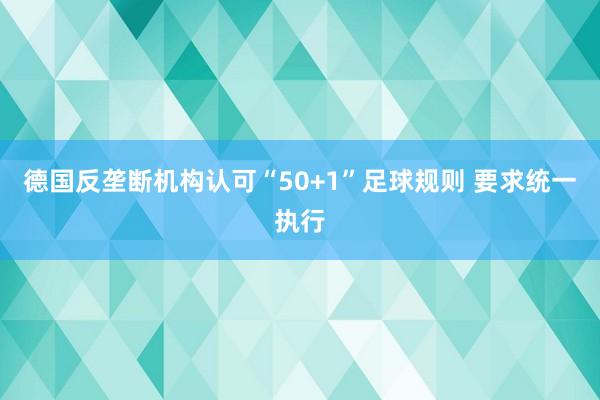德国反垄断机构认可“50+1”足球规则 要求统一执行
