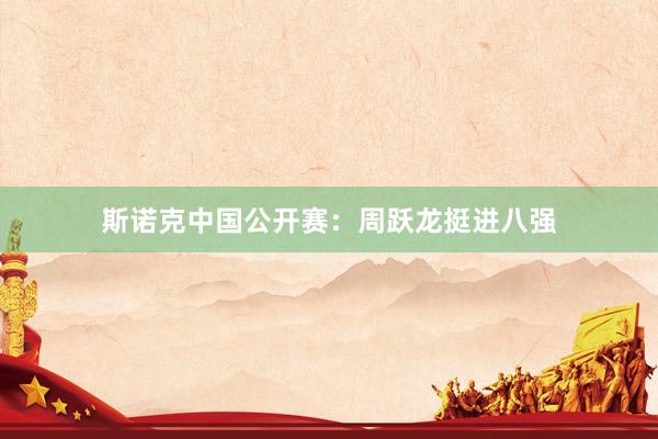 斯诺克中国公开赛：周跃龙挺进八强