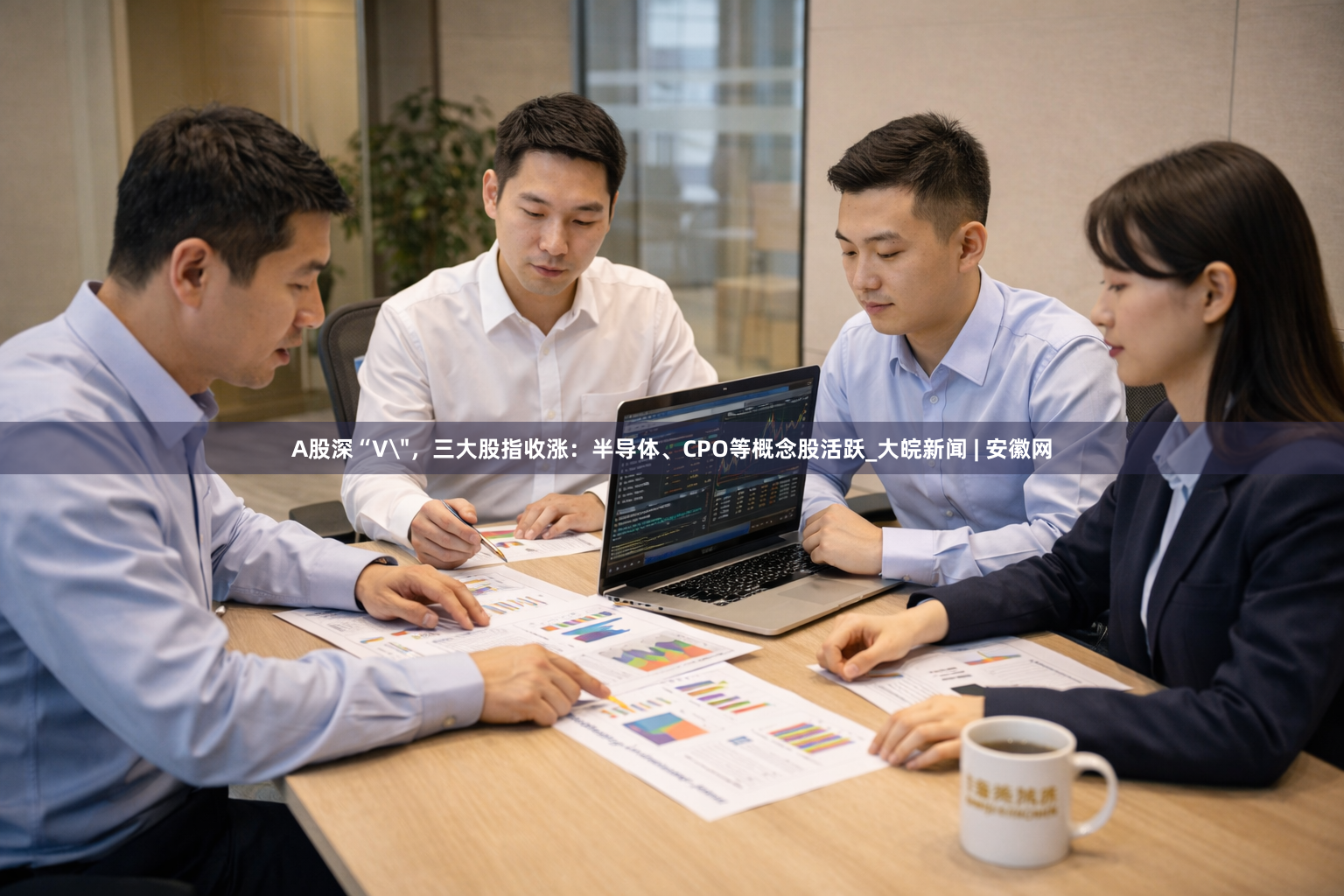 A股深“V＂，三大股指收涨：半导体、CPO等概念股活跃_大皖新闻 | 安徽网