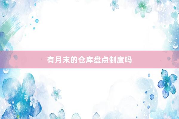 有月末的仓库盘点制度吗