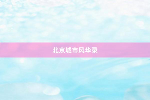 北京城市风华录