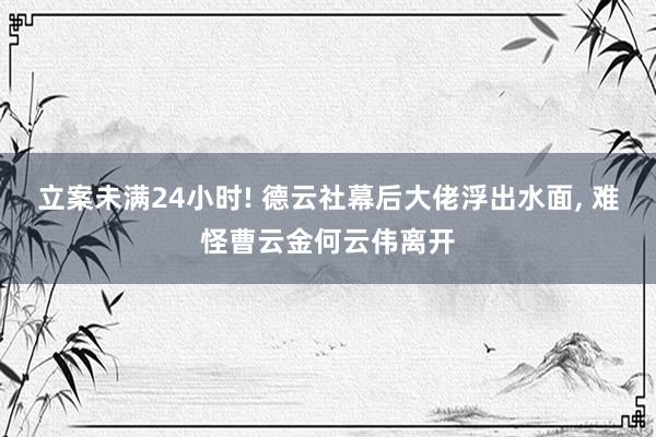 立案未满24小时! 德云社幕后大佬浮出水面, 难怪曹云金何云伟离开