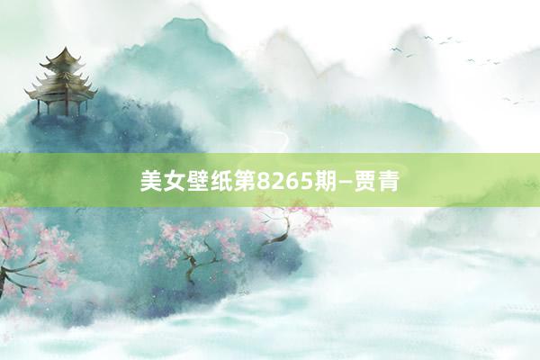 美女壁纸第8265期—贾青