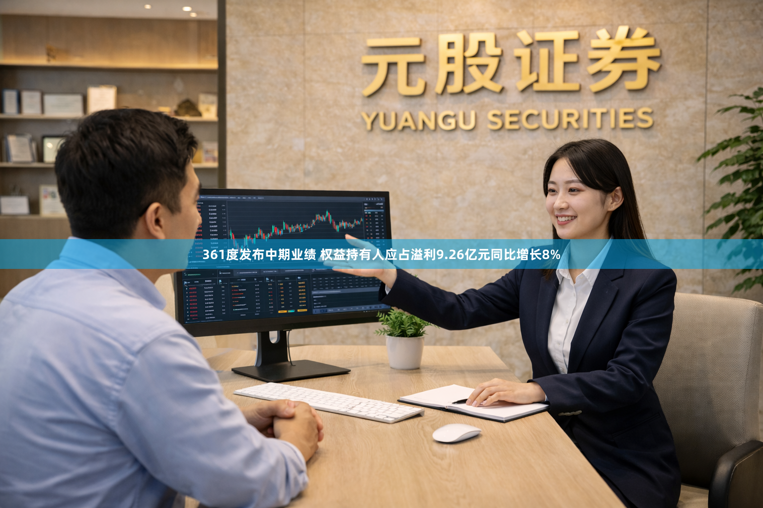 361度发布中期业绩 权益持有人应占溢利9.26亿元同比增长8%