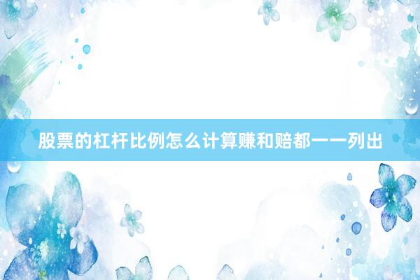 股票的杠杆比例怎么计算赚和赔都一一列出