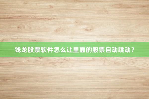 钱龙股票软件怎么让里面的股票自动跳动？