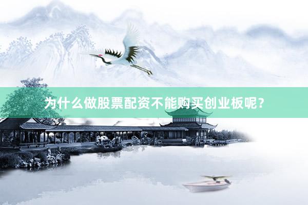 为什么做股票配资不能购买创业板呢？