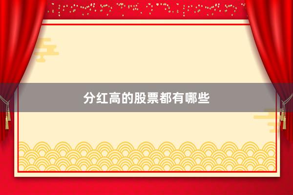 分红高的股票都有哪些