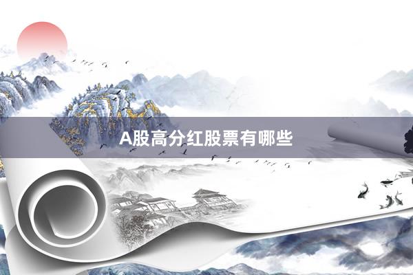 A股高分红股票有哪些