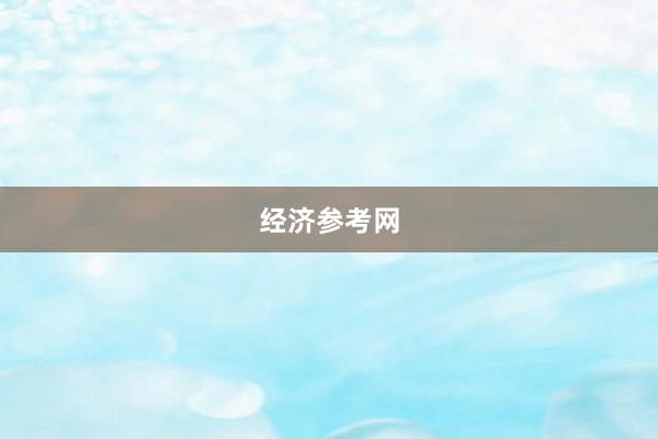 经济参考网