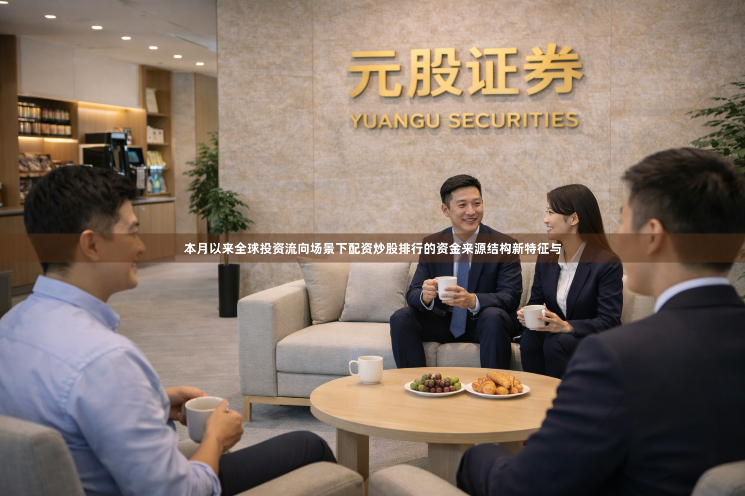 本月以来全球投资流向场景下配资炒股排行的资金来源结构新特征与
