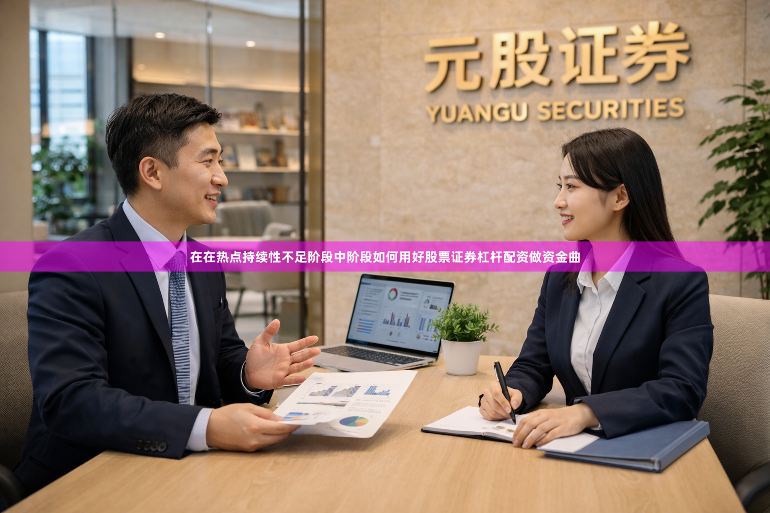 在在热点持续性不足阶段中阶段如何用好股票证券杠杆配资做资金曲