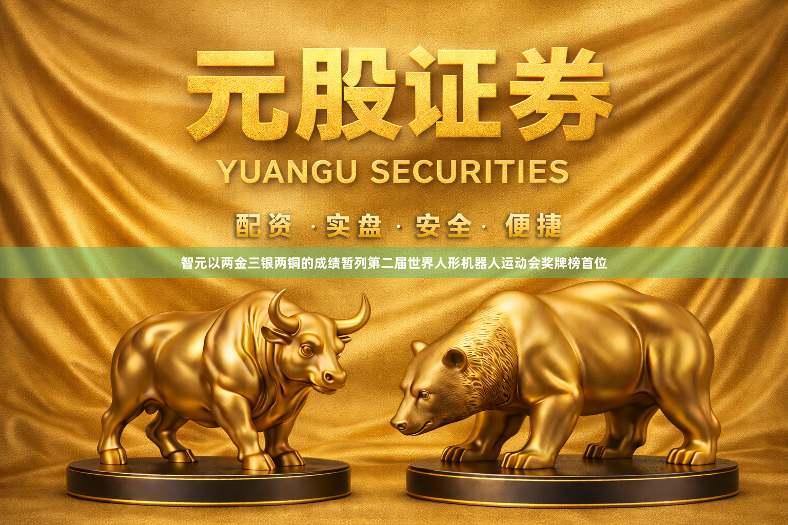 智元以两金三银两铜的成绩暂列第二届世界人形机器人运动会奖牌榜首位