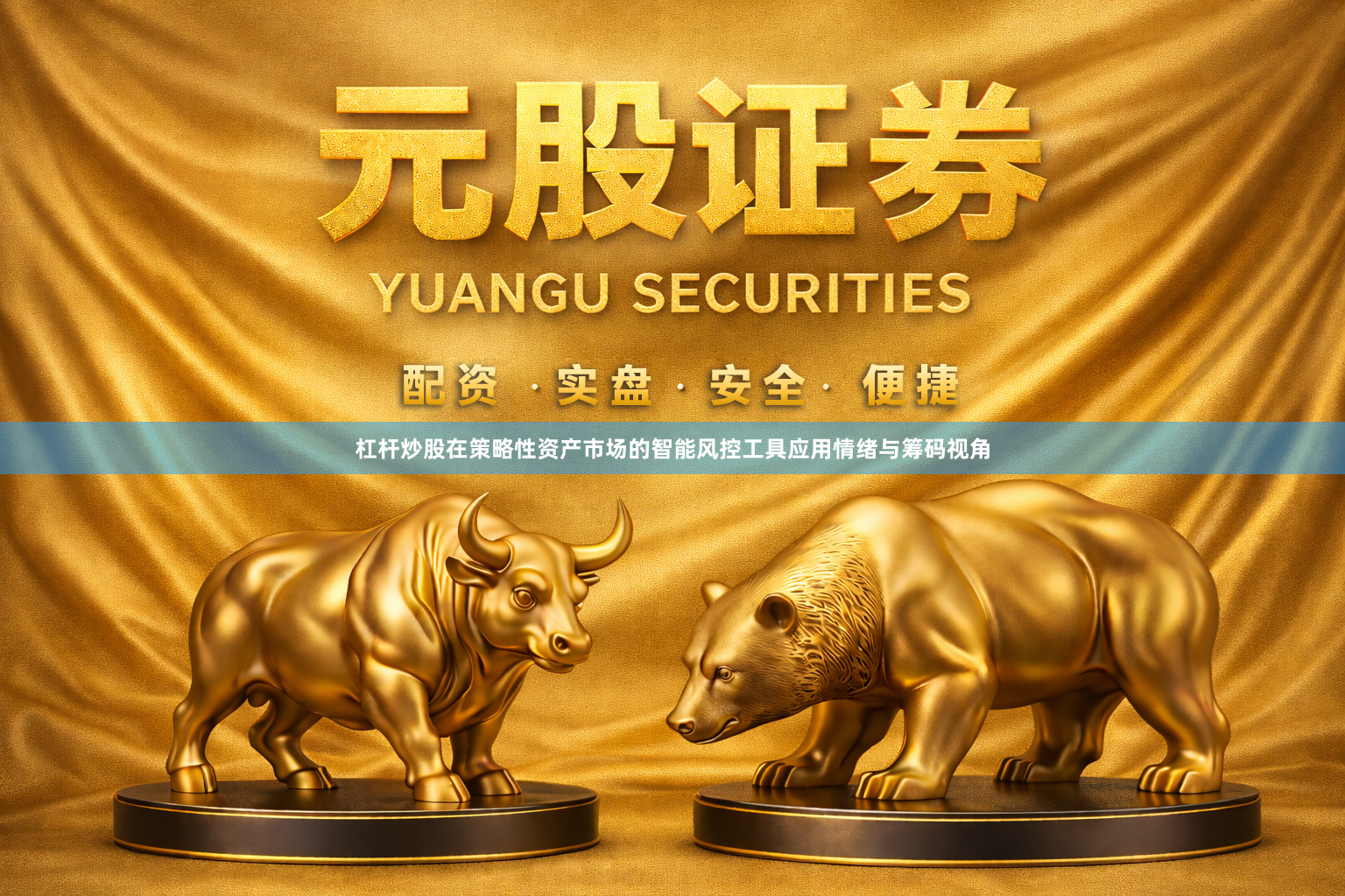 杠杆炒股在策略性资产市场的智能风控工具应用情绪与筹码视角