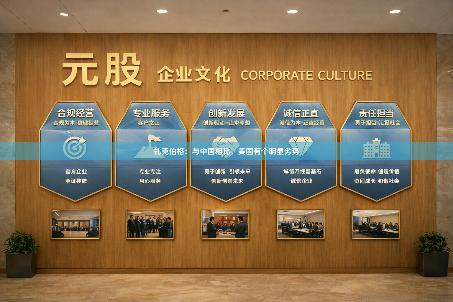扎克伯格：与中国相比，美国有个明显劣势