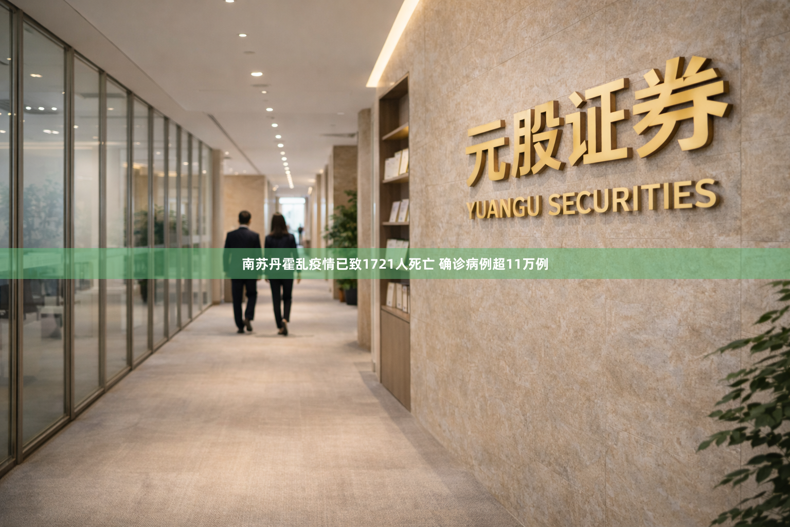 南苏丹霍乱疫情已致1721人死亡 确诊病例超11万例