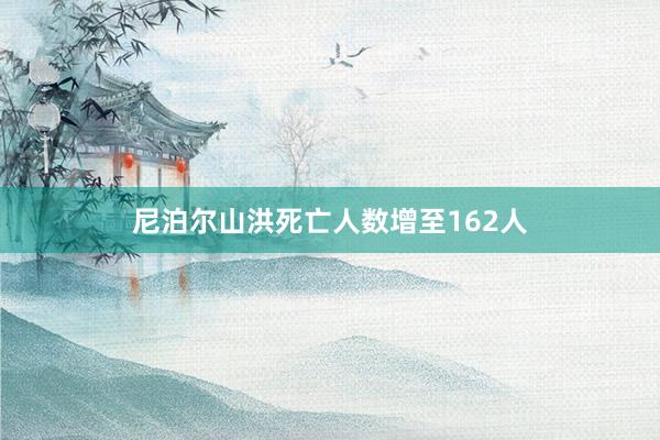尼泊尔山洪死亡人数增至162人