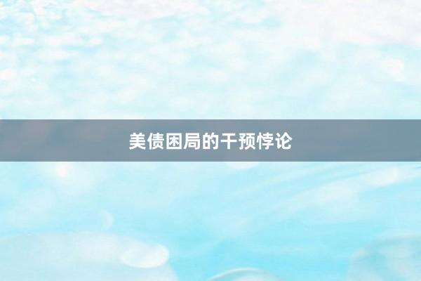 美债困局的干预悖论