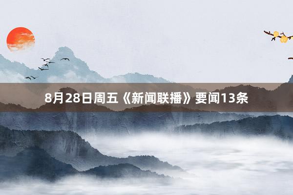 8月28日周五《新闻联播》要闻13条