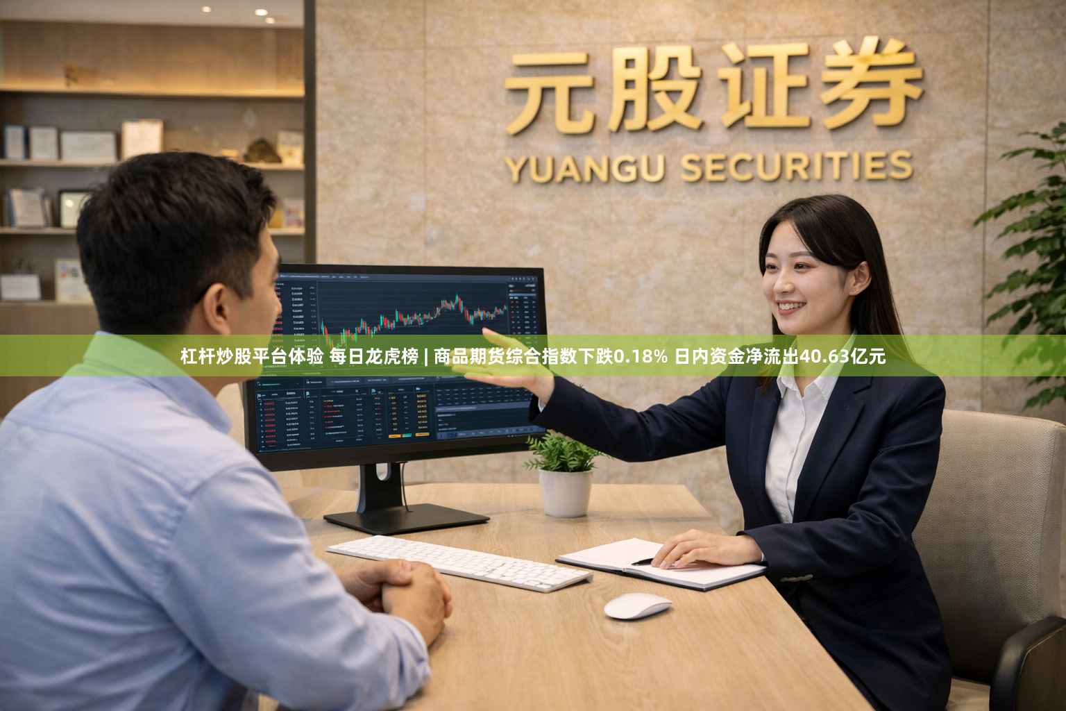 杠杆炒股平台体验 每日龙虎榜 | 商品期货综合指数下跌0.18% 日内资金净流出40.63亿元