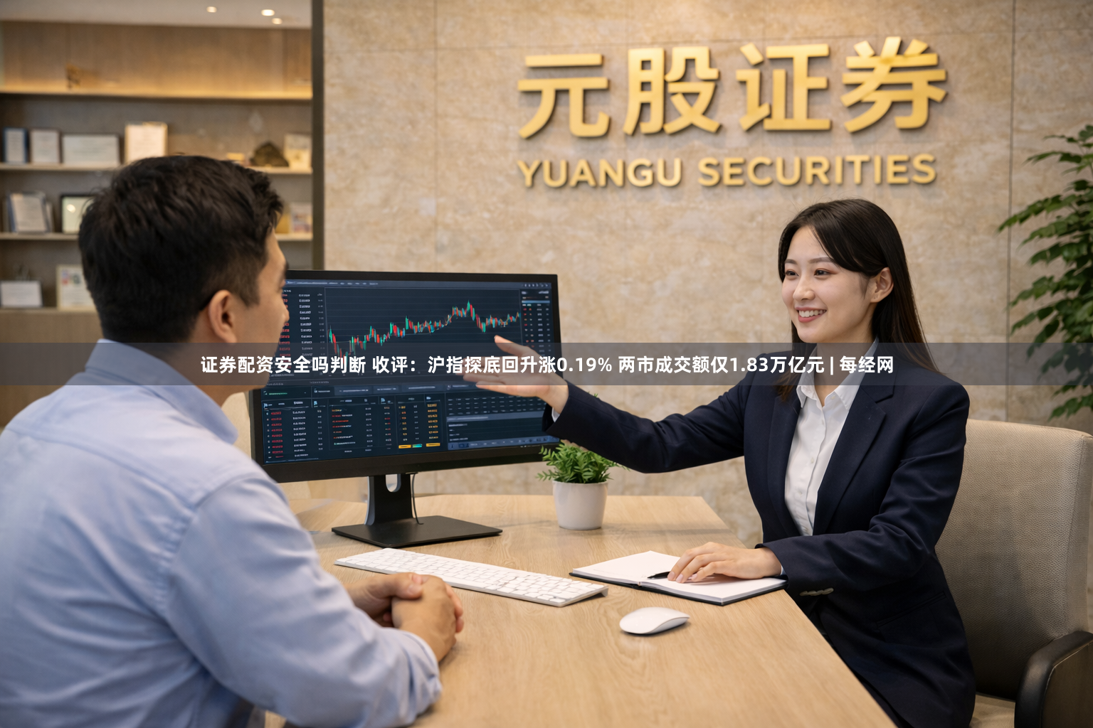 证券配资安全吗判断 收评：沪指探底回升涨0.19% 两市成交额仅1.83万亿元 | 每经网