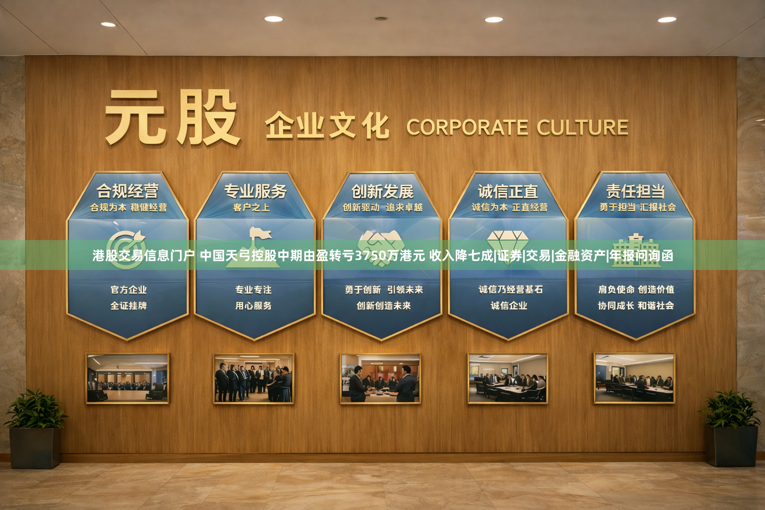 港股交易信息门户 中国天弓控股中期由盈转亏3750万港元 收入降七成|证券|交易|金融资产|年报问询函