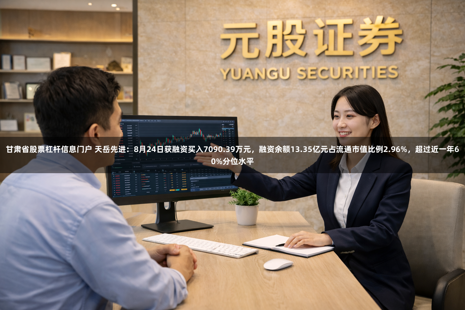 甘肃省股票杠杆信息门户 天岳先进：8月24日获融资买入7090.39万元，融资余额13.35亿元占流通市值比例2.96%，超过近一年60%分位水平