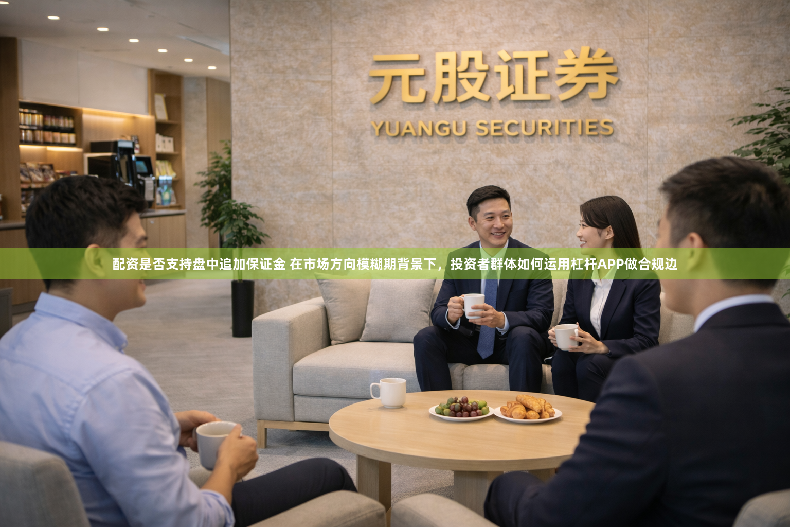 配资是否支持盘中追加保证金 在市场方向模糊期背景下，投资者群体如何运用杠杆APP做合规边