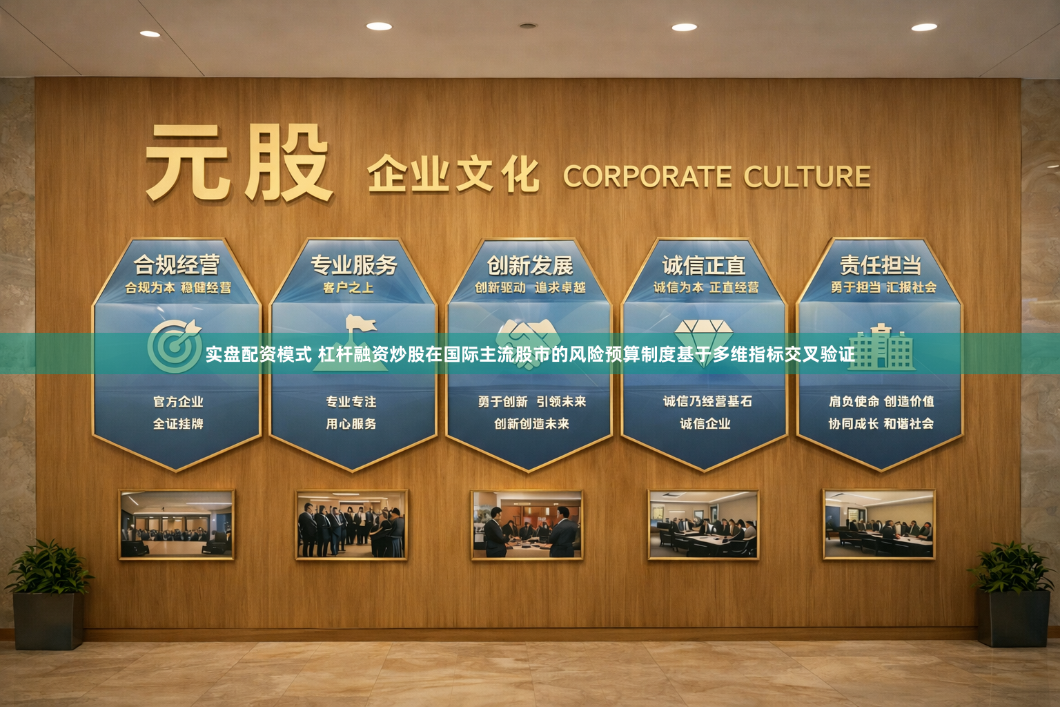 实盘配资模式 杠杆融资炒股在国际主流股市的风险预算制度基于多维指标交叉验证
