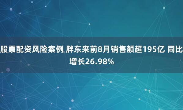 股票配资风险案例 胖东来前8月销售额超195亿 同比增长26.98%