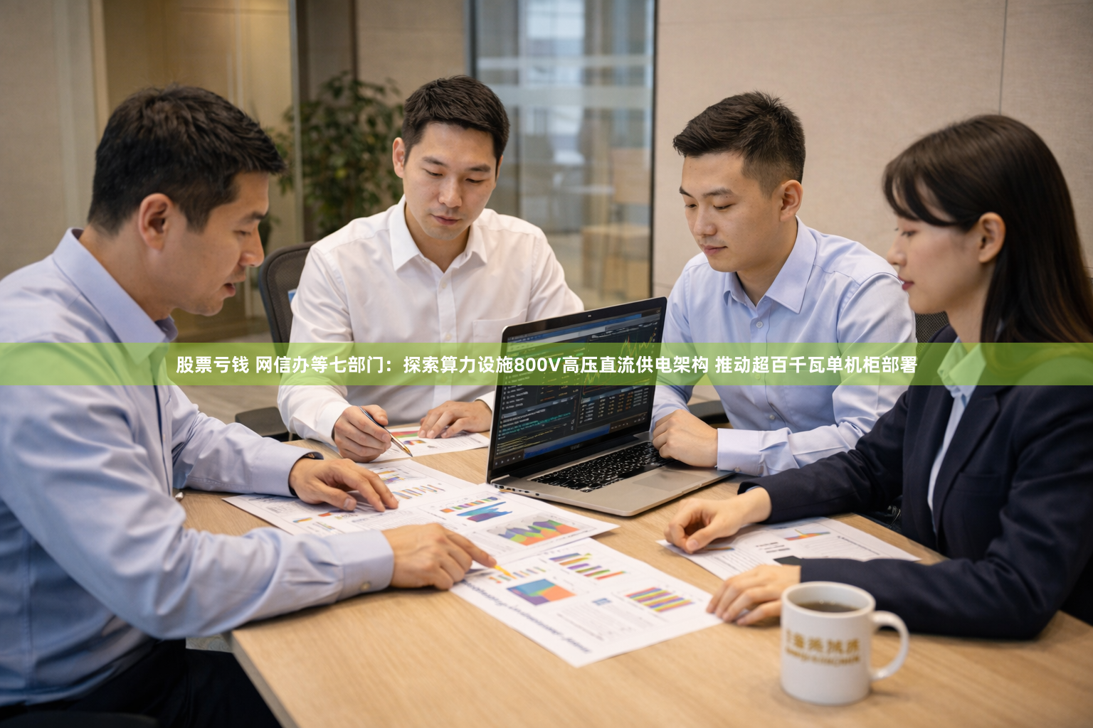 股票亏钱 网信办等七部门：探索算力设施800V高压直流供电架构 推动超百千瓦单机柜部署