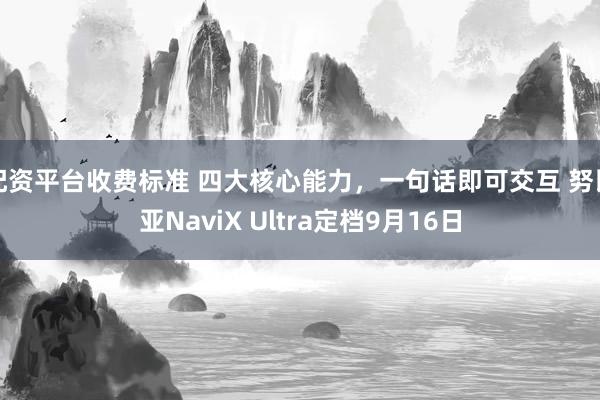 配资平台收费标准 四大核心能力，一句话即可交互 努比亚NaviX Ultra定档9月16日