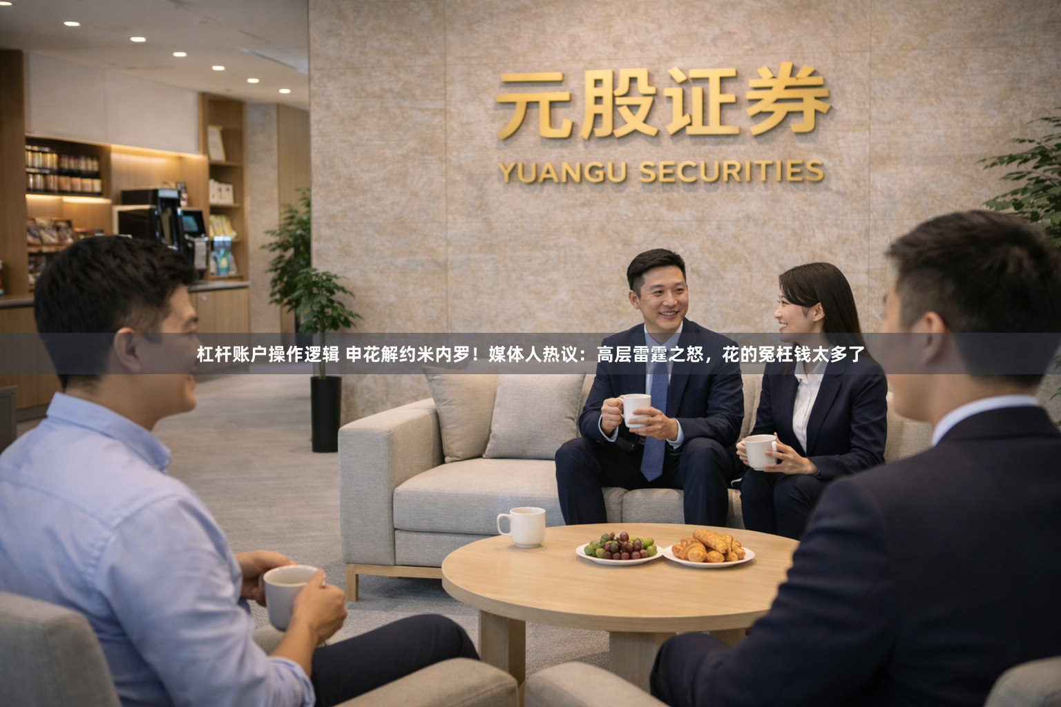 杠杆账户操作逻辑 申花解约米内罗！媒体人热议：高层雷霆之怒，花的冤枉钱太多了
