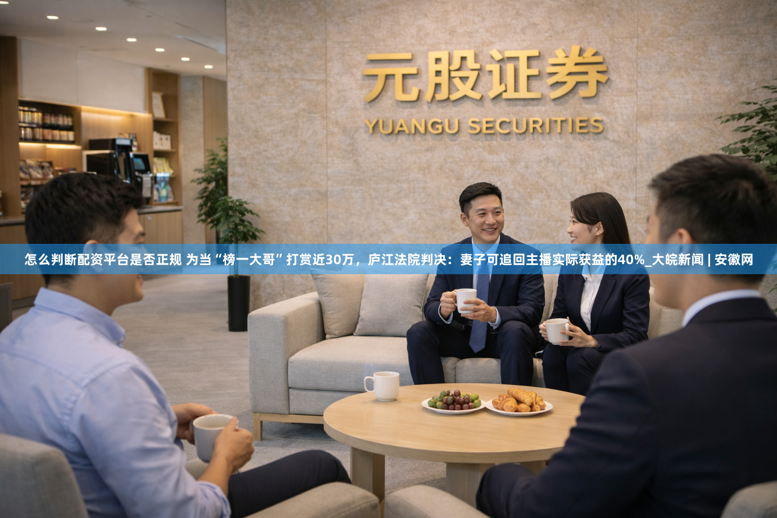怎么判断配资平台是否正规 为当“榜一大哥”打赏近30万，庐江法院判决：妻子可追回主播实际获益的40%_大皖新闻 | 安徽网
