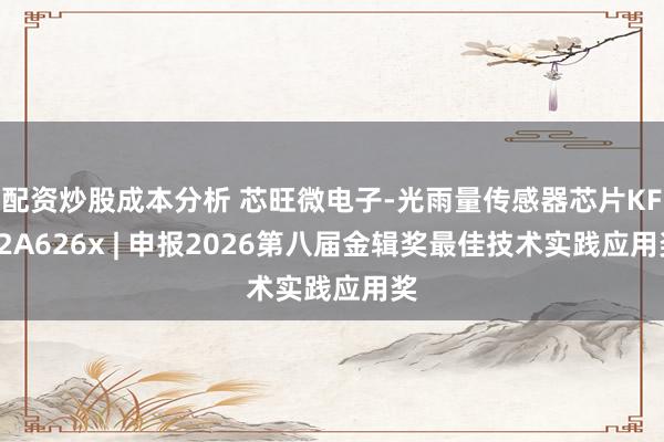 配资炒股成本分析 芯旺微电子-光雨量传感器芯片KF32A626x | 申报2026第八届金辑奖最佳技术实践应用奖
