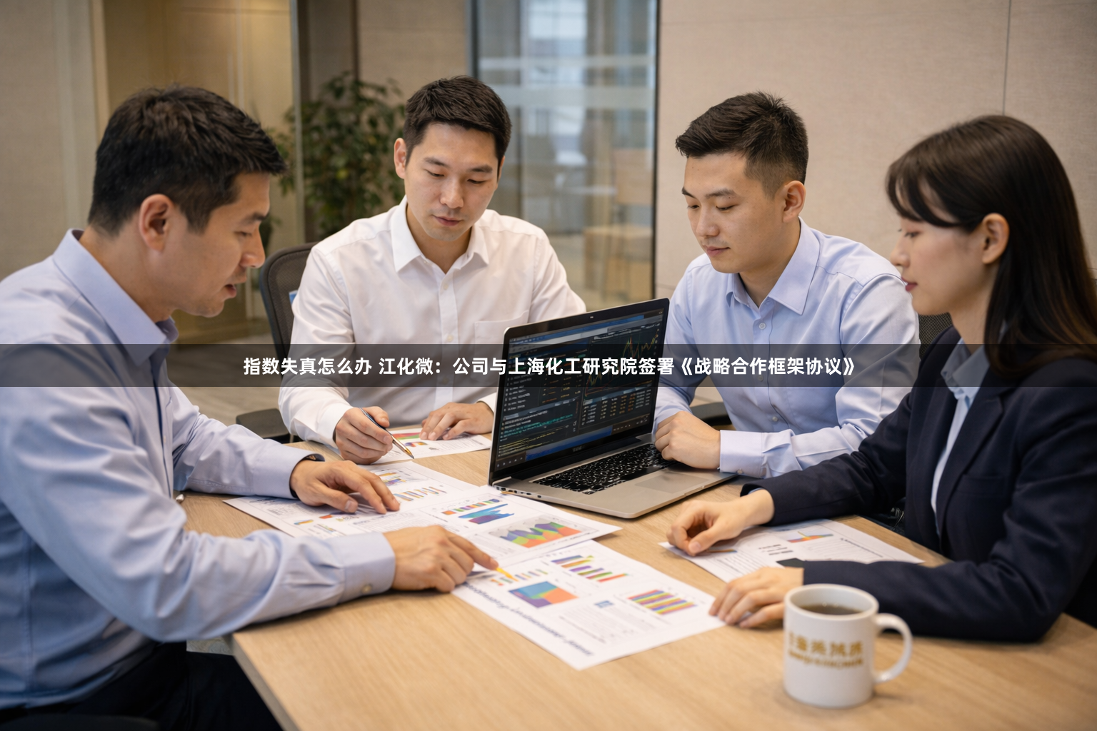 指数失真怎么办 江化微：公司与上海化工研究院签署《战略合作框架协议》