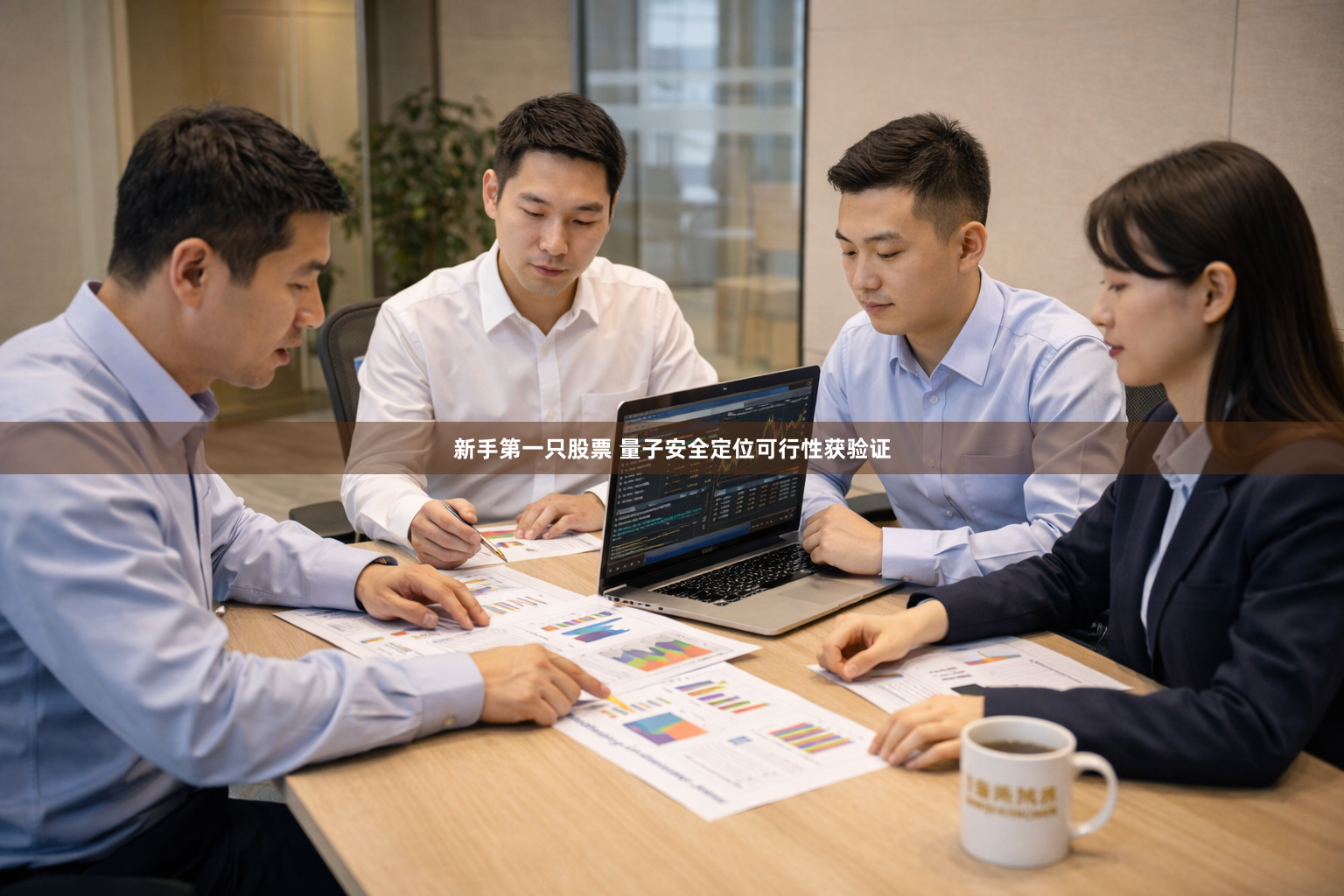 新手第一只股票 量子安全定位可行性获验证