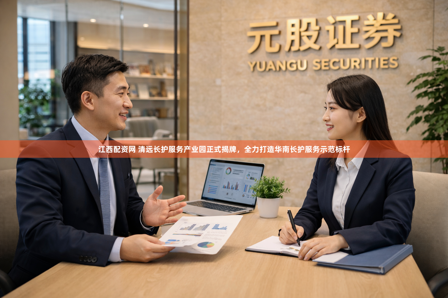 江西配资网 清远长护服务产业园正式揭牌，全力打造华南长护服务示范标杆