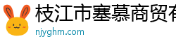 枝江市塞慕商贸有限公司