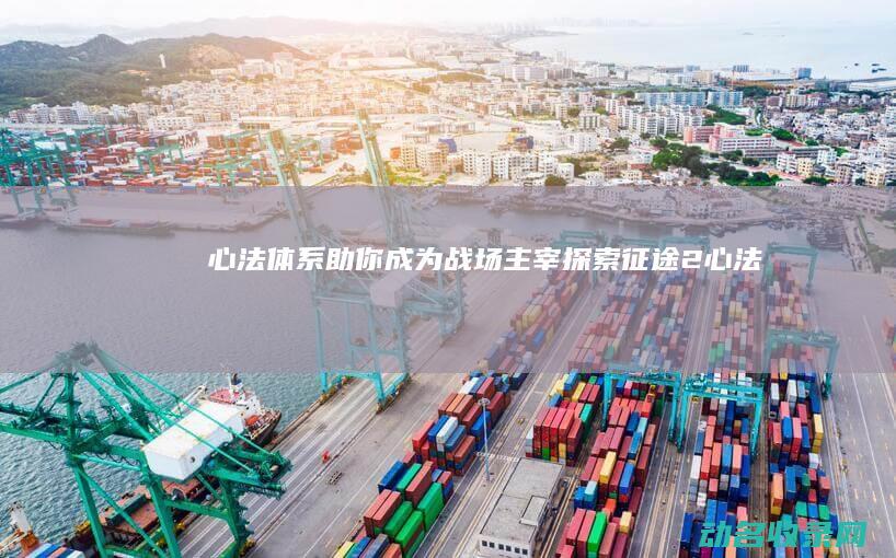 心法体系 助你成为战场主宰 探索 征途2 (《心法》)