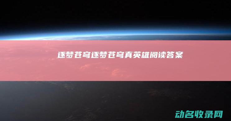 逐梦苍穹 (逐梦苍穹真英雄阅读答案)