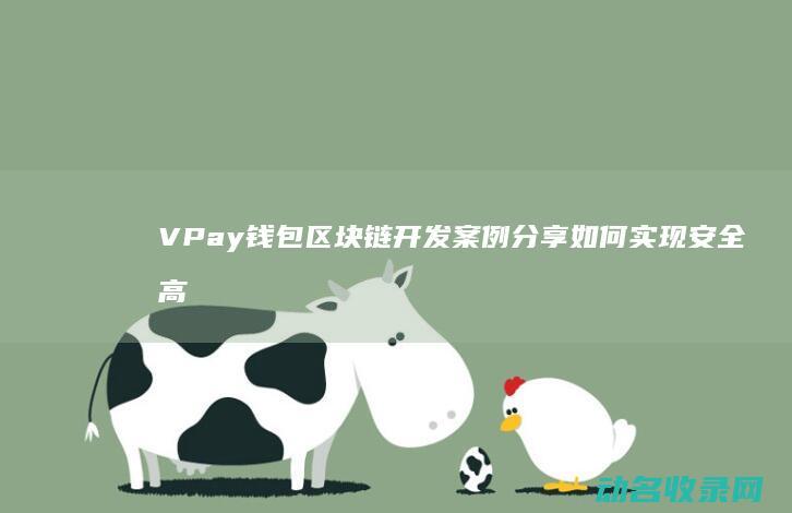 VPay钱包区块链开发案例分享 如何实现安全高效的支付系统 (vpay钱包官网下载)