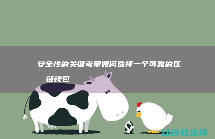 安全性的关键考量 如何选择一个可靠的区块链钱包 (安全性的关键因素包括)
