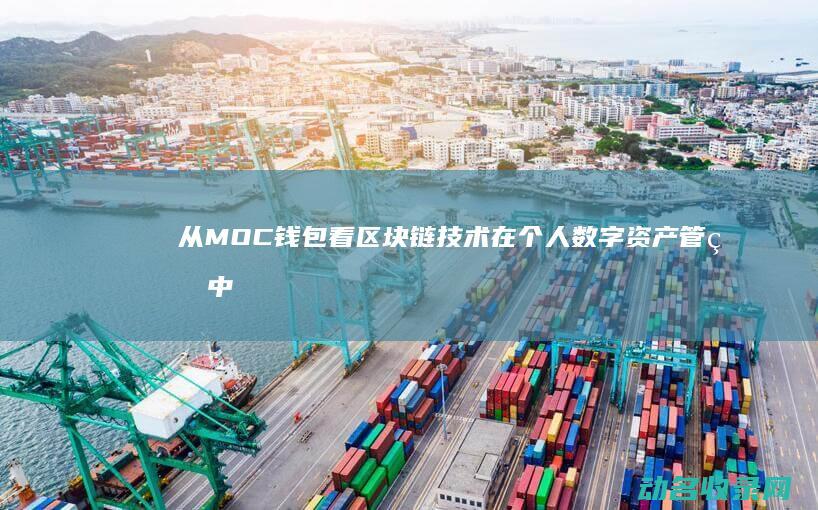 从MOC钱包看区块链技术在个人数字资产管理中的潜力 (moac钱包申请)
